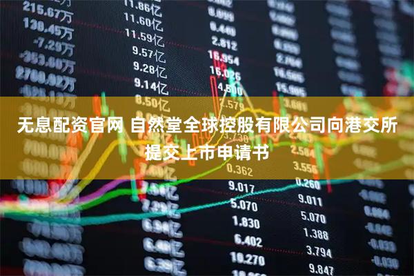 无息配资官网 自然堂全球控股有限公司向港交所提交上市申请书
