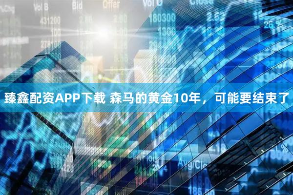 臻鑫配资APP下载 森马的黄金10年，可能要结束了