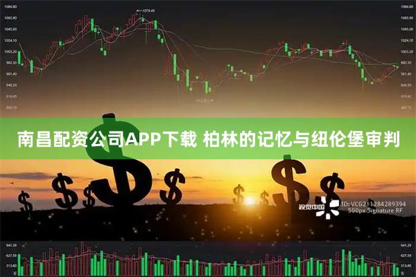 南昌配资公司APP下载 柏林的记忆与纽伦堡审判